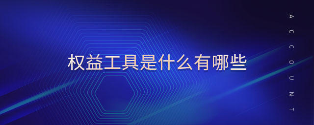 權益工具是什么有哪些