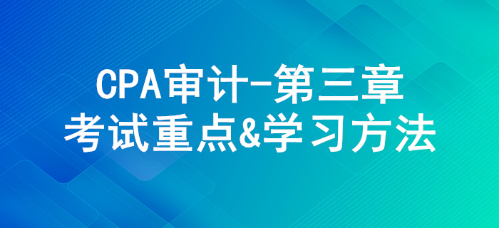 審計證據(jù)_CPA《審計》第三章考試重點與學(xué)習(xí)方法