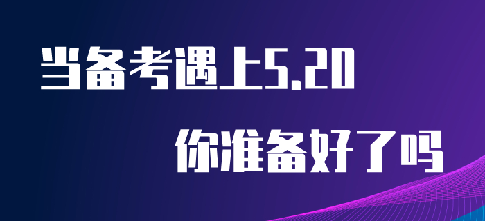 當(dāng)初級會計備考遇上“5.20”，你為心儀的他/她準備好禮物了嗎？