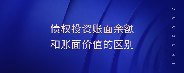 債權(quán)投資賬面余額和賬面價(jià)值的區(qū)別 債權(quán)投資賬面余額和賬面價(jià)值的區(qū)別