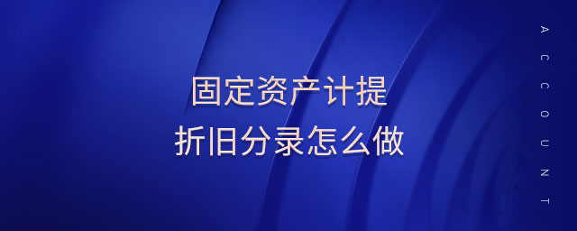 固定資產(chǎn)計提折舊分錄怎么做