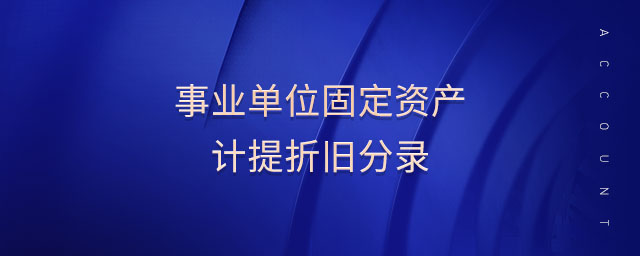 事業(yè)單位固定資產(chǎn)計提折舊分錄 事業(yè)單位固定資產(chǎn)計提折舊分錄