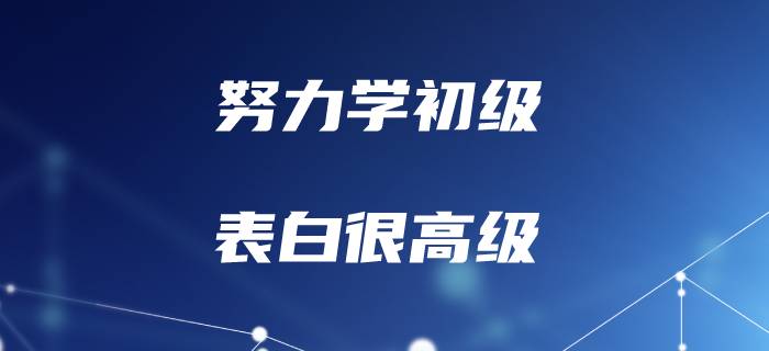 聽說初級會計的考生，表白一點也不初級！