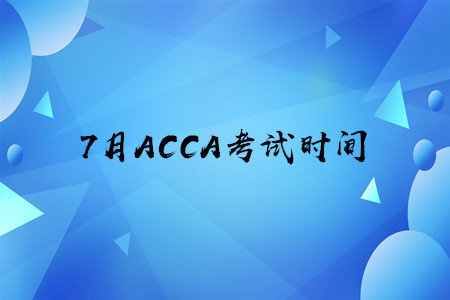 7月新疆ACCA考試時(shí)間是什么時(shí)候