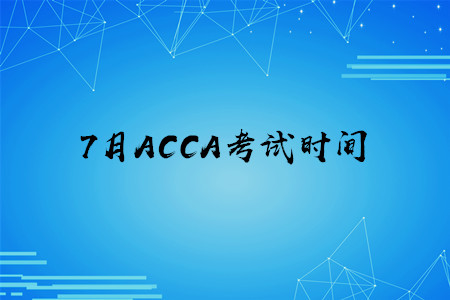 7月浙江ACCA考試時(shí)間是什么時(shí)候