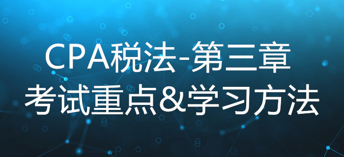 消費(fèi)稅法_CPA《稅法》第三章考試重點(diǎn)與學(xué)習(xí)方法 消費(fèi)稅法_CPA《稅法》第三章考試重點(diǎn)與學(xué)習(xí)方法