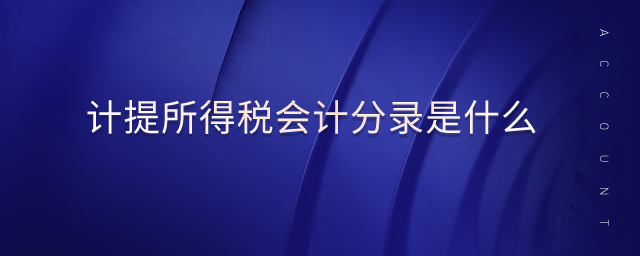 計提所得稅會計分錄是什么 計提所得稅會計分錄是什么