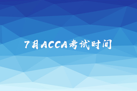 7月寧夏ACCA考試時(shí)間公布了嗎 7月寧夏ACCA考試時(shí)間公布了嗎