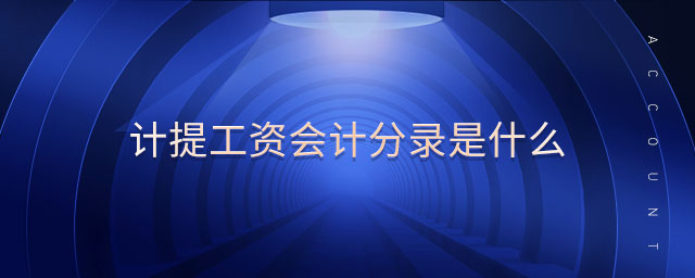計提工資會計分錄是什么 計提工資會計分錄是什么
