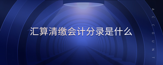 匯算清繳會(huì)計(jì)分錄是什么 匯算清繳會(huì)計(jì)分錄是什么