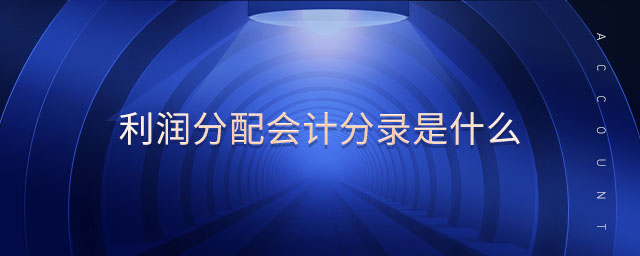 利潤(rùn)分配會(huì)計(jì)分錄是什么 利潤(rùn)分配會(huì)計(jì)分錄是什么