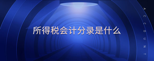 所得稅會計分錄是什么