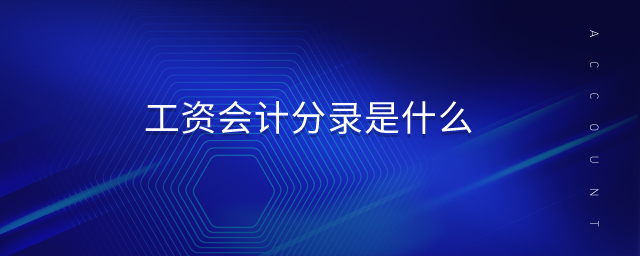 工資會(huì)計(jì)分錄是什么 工資會(huì)計(jì)分錄是什么