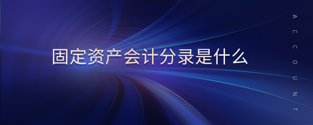 固定資產(chǎn)會(huì)計(jì)分錄是什么