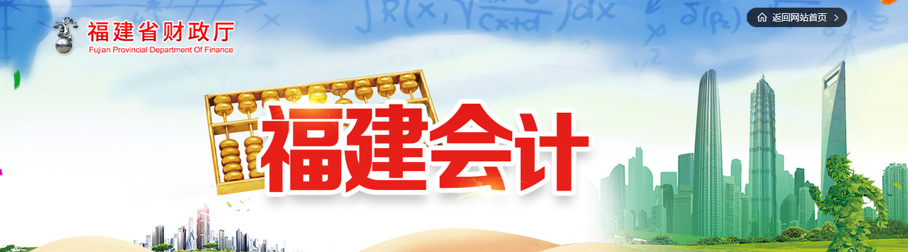 福建省2020年高級(jí)會(huì)計(jì)師評(píng)審工作的通知