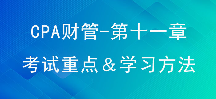 股利分配、股票分割與股票回購_CPA《財管》第十一章考試重點與學習方法