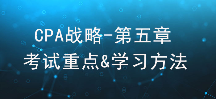 公司治理_CPA《戰(zhàn)略》第五章考試重點與學習方法