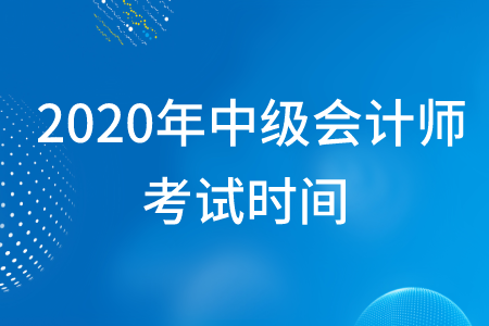 寧夏中級(jí)會(huì)計(jì)師考試時(shí)間2020年在什么時(shí)候？