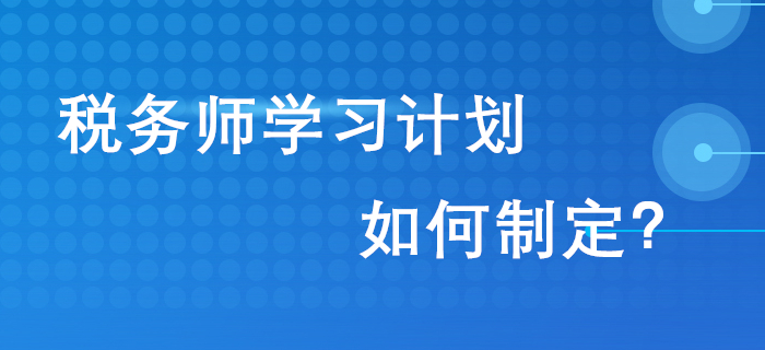通關(guān)2020年稅務(wù)師考試，從制定學(xué)習(xí)計(jì)劃開(kāi)始