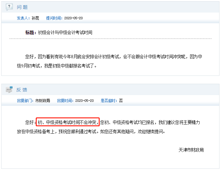 初級會計(jì)考試時(shí)間會和中級沖突嗎？財(cái)政回復(fù)！