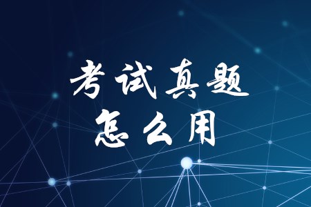 上海初級(jí)會(huì)計(jì)需要做歷年真題嗎？