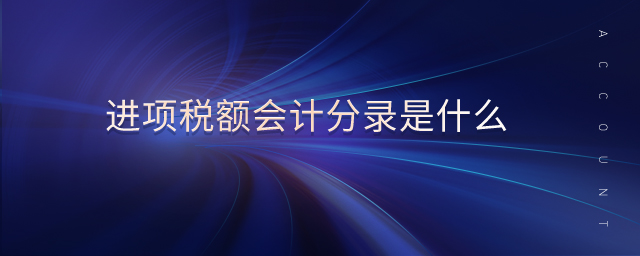 進項稅額會計分錄是什么 進項稅額會計分錄是什么