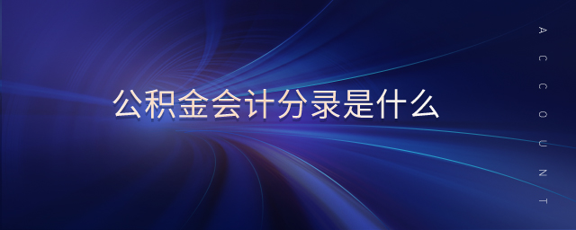 公積金會(huì)計(jì)分錄是什么