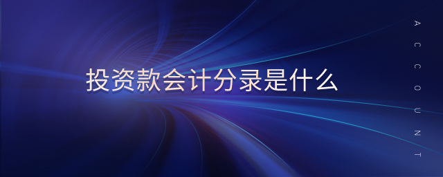 投資款會計分錄是什么 投資款會計分錄是什么