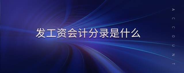 發(fā)工資會(huì)計(jì)分錄是什么 發(fā)工資會(huì)計(jì)分錄是什么