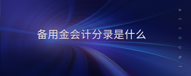 備用金會計分錄是什么 備用金會計分錄是什么