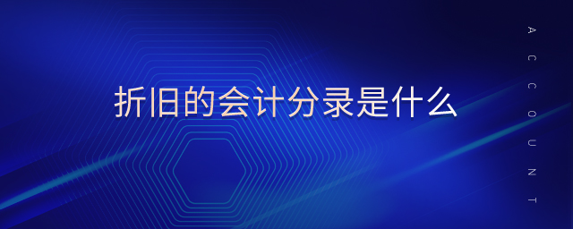 折舊的會計分錄是什么