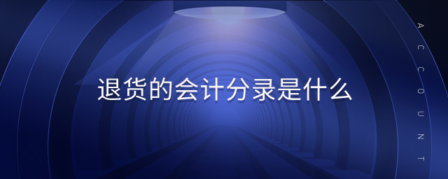 退貨的會(huì)計(jì)分錄是什么 退貨的會(huì)計(jì)分錄是什么
