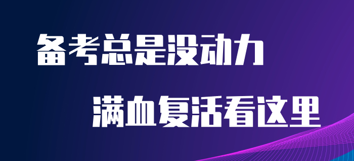 備考初級會計沒動力？堅持不下去？看完本文讓你滿血復活！