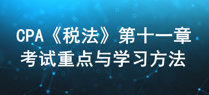 車購稅、車船稅和印花稅_CPA《稅法》第十一章考試重點與學習方法