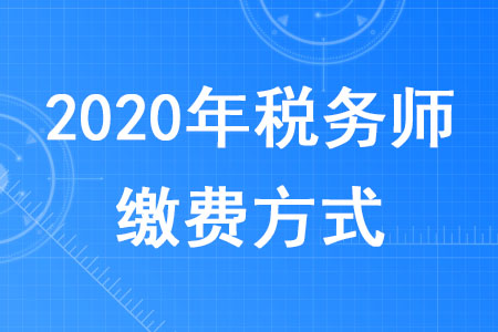 2020年稅務師繳費方式有哪些？