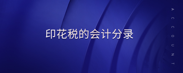 印花稅的會(huì)計(jì)分錄 印花稅的會(huì)計(jì)分錄