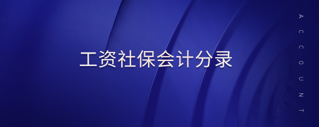 工資社保會計(jì)分錄 工資社保會計(jì)分錄