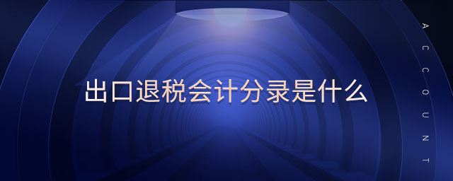 出口退稅會計分錄是什么 出口退稅會計分錄是什么