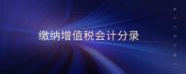 繳納增值稅會(huì)計(jì)分錄 繳納增值稅會(huì)計(jì)分錄