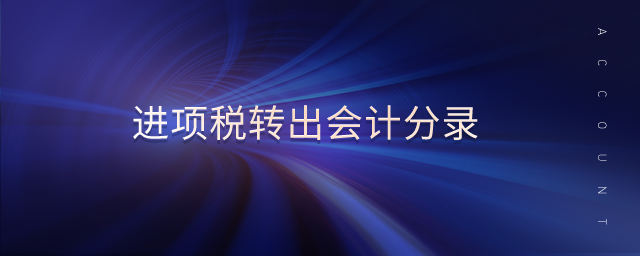 進(jìn)項(xiàng)稅轉(zhuǎn)出會(huì)計(jì)分錄 進(jìn)項(xiàng)稅轉(zhuǎn)出會(huì)計(jì)分錄