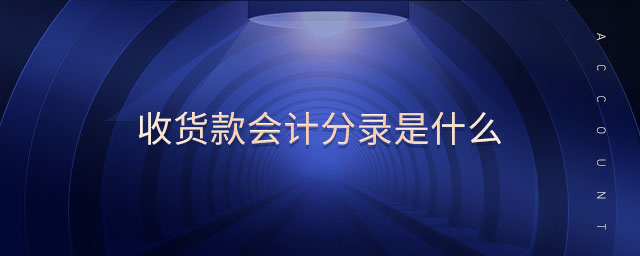 收貨款會(huì)計(jì)分錄是什么 收貨款會(huì)計(jì)分錄是什么