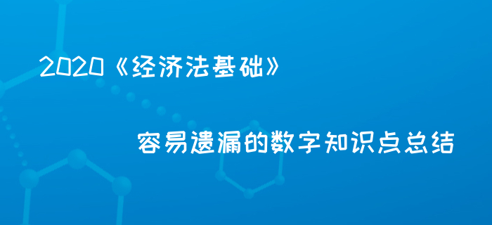 2020年初級(jí)會(huì)計(jì)備考必記百分?jǐn)?shù)總結(jié)，你都記住了嗎？