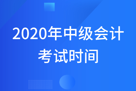 2020年中級會計考試科目時間在什么時候？考試題型有什么？