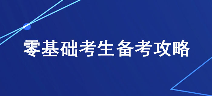 稅務師備考有方法，零基礎考生這樣學習更高效！