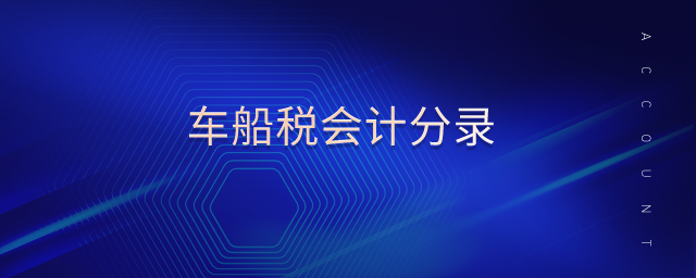 車船稅會(huì)計(jì)分錄 車船稅會(huì)計(jì)分錄