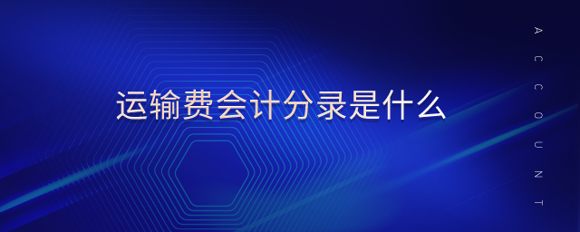 運輸費會計分錄是什么 運輸費會計分錄是什么