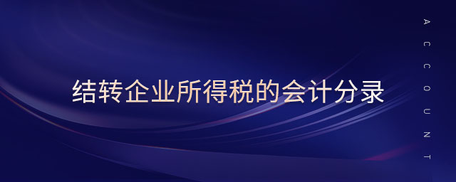 結(jié)轉(zhuǎn)企業(yè)所得稅的會(huì)計(jì)分錄 結(jié)轉(zhuǎn)企業(yè)所得稅的會(huì)計(jì)分錄