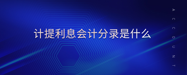 計(jì)提利息會(huì)計(jì)分錄是什么