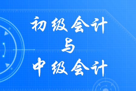 初級會計和中級會計有什么區(qū)別？