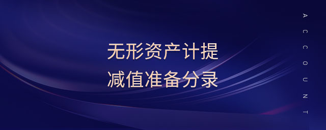無形資產(chǎn)計(jì)提減值準(zhǔn)備分錄